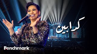 Download lagu Sherine – Kaddabeen (Jeddah Live Concert) | شيرين – كدابين (حفل صيف جدة) mp3 Download lagu Sherine – Kaddabeen (Jeddah Live Concert) | شيرين – كدابين (حفل صيف جدة) mp3