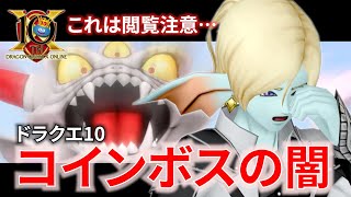 【DQ10】究極エビルプリースト初見討伐でフレとの絆を破壊されました…【ドラクエ10】