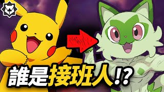 [閒聊] 皮卡丘的接班人有可能是海地鼠嗎？