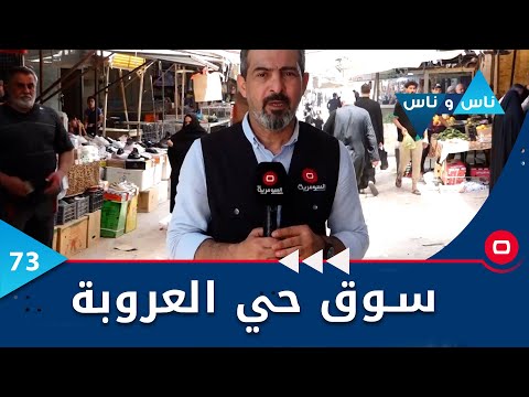 شاهد بالفيديو.. سوق حي العروبة -  ناس وناس م٦ -  الحلقة ٧٣