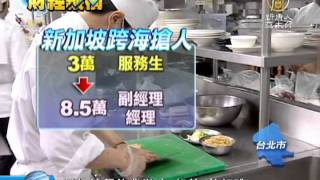 分享-新加坡餐飲業徵才 起薪3萬起跳