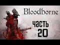 Прохождение Bloodborne: Порождение Крови — Часть 20:Секретная Мастерская ...