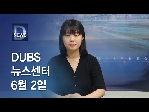2023년 6월 2일 DUBS 뉴스센터