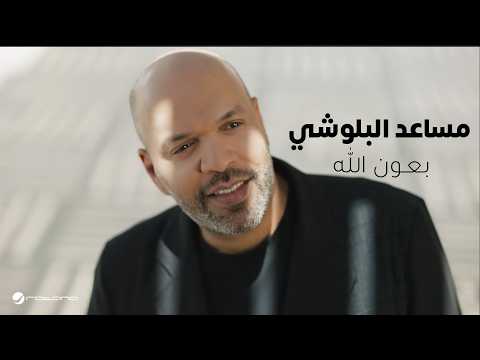 بعون الله