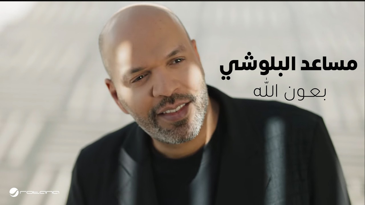 Mesaed El Baloushy - Be3on Allah |  Music Video 2026 | مساعد البلوشي - بعون الله