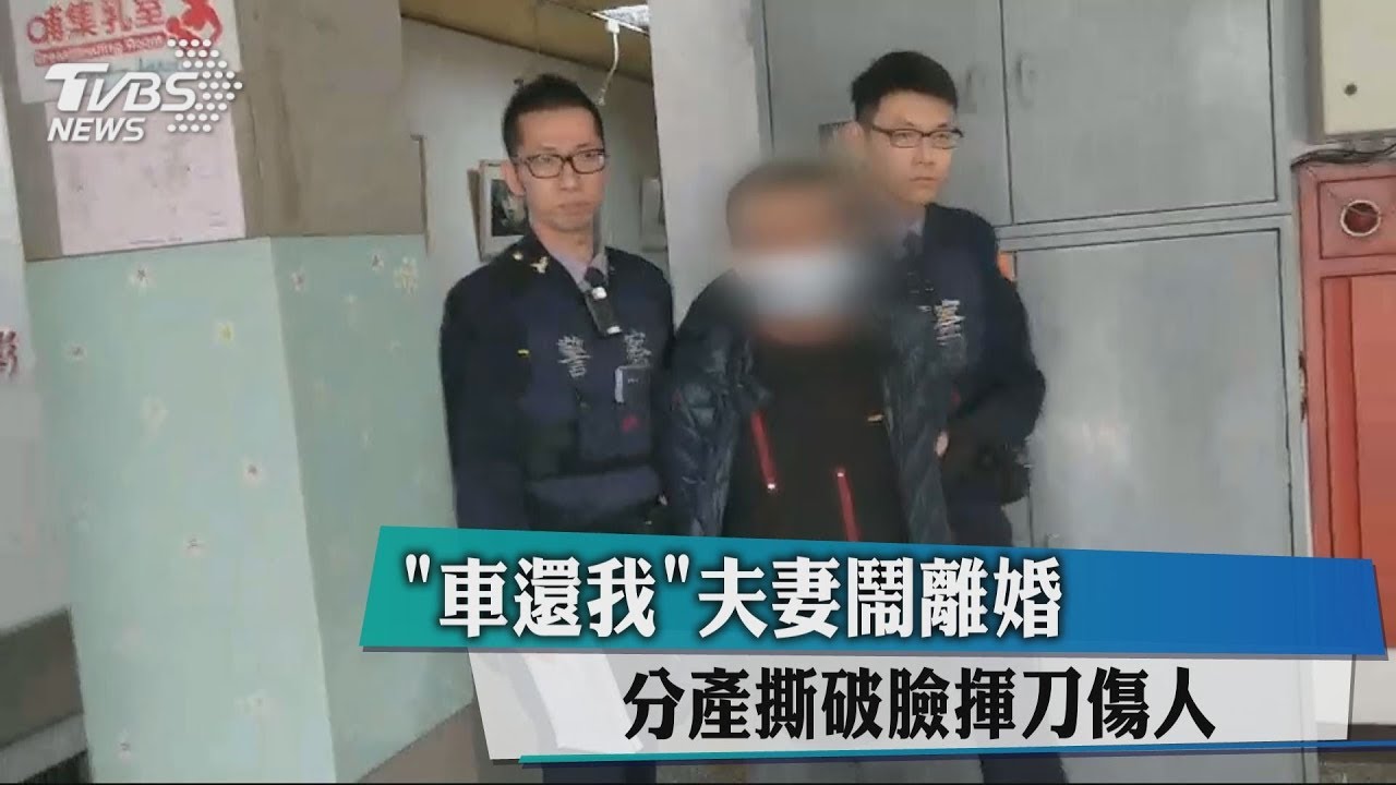 「車還我」夫妻鬧離婚 分產撕破臉揮刀傷人