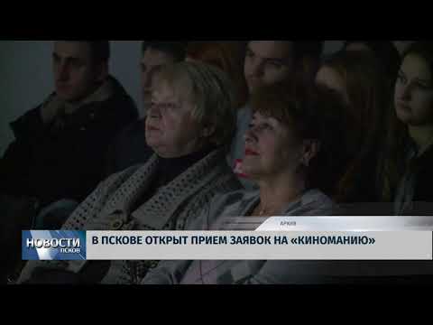 Новости Псков 01.08.2019 / В Пскове открыт прием заявок на «Киноманию»
