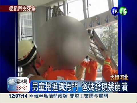 鐵捲門殺人! 4歲男童慘遭"卡死"