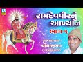 Ramdevpir Nu Akhyan Chotha Bhagat Part 1 Chotha Bhagat Ramamandal Chotha Bhagat Nu Akhiyan