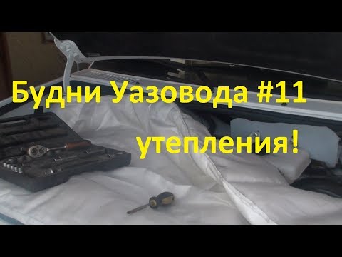 Будни Уазовода #11 Утепление патриота! как заставить жарить печку?