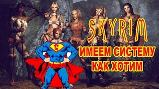 Skyrim - крах системы (БАГ прокачка всего)