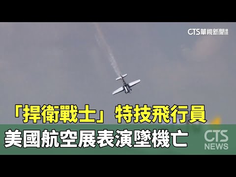 「捍衛戰士」特技飛行員　美國航空展表演墜機亡
