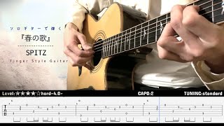 【tab】春の歌-Haru no uta-/スピッツ-Spitz-  Finger Style  Guitar