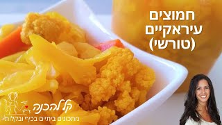 טרשי (טורשי) חמוצים עיראקיים