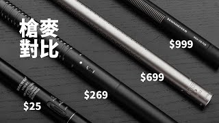 幾款不同價位shotgun槍麥的對比評測,看看哪款適合你!
