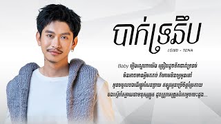 បាក់ទ្រនឹប - Tena [ Lyrics Video ]