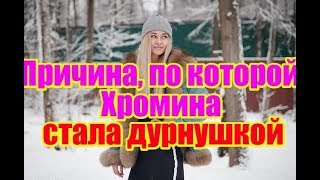 Причина, по которой Хромина стала дурнушкой, Дом 2 новости и слухи