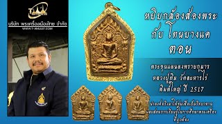 พระขุนแผนผงพรายกุมาร หลวงปู่ทิม วัดละหารไร่ พิมพ์ใหญ่ ปี 2517 หยิบกล้องส่องพระกับโทนบางแค พระขุนแผนผงพรายกุมาร หลวงปู่ทิม วัดละหารไร่ พิมพ์ใหญ่ ปี 2517 หยิบกล้องส่องพระกับโทนบางแค