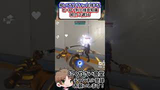 【OW】知ってるとちょっと得するヒーロー別小技豆知識３選56#shorts  #にくやさい食堂 #解説 #せろり #オーバーウォッチ #overwatch  #ow