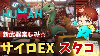 【ワンスヒューマン】新武器、新予兆デビ楽しみ（#OnceHuman）