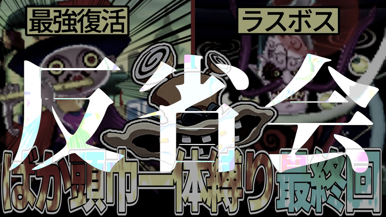 【完結記念】ばか頭巾縛り反省会