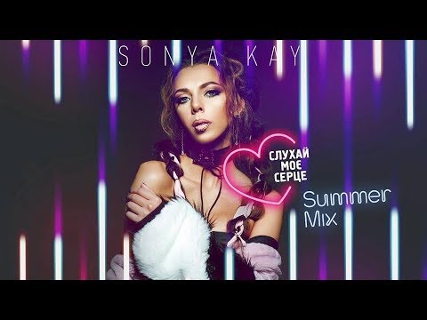 Sonya Kay - Слухай Моє Серце / Summer Mix [Official video] 16+