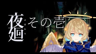 【 夜廻 】天使長は幼女と深夜徘徊をする【 #星守観測所 】