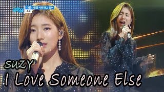 [Comeback Stage] SUZY - I Love Someone Else, 수지 - 다른사람을 사랑하고 있어 Show Music core 20180203