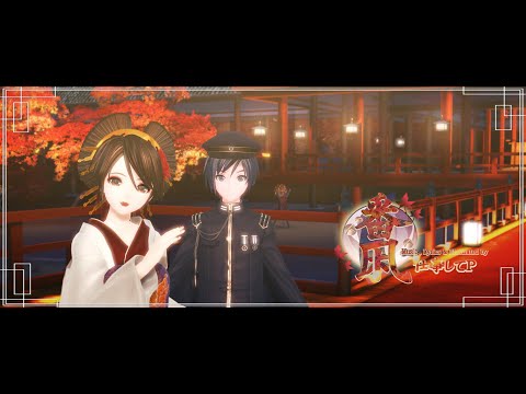 【MMD】番凩 / Tsugai Kogarashi / Wintry Winds [PV Pack DOWNLOAD]