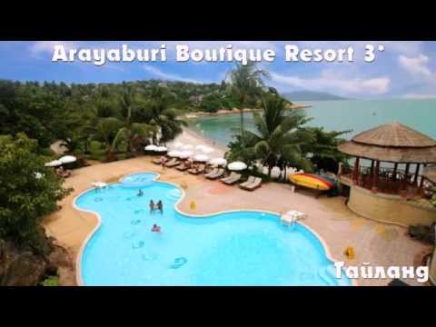 Arayaburi Boutique Resort 3* Тайланд