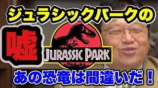 【ジュラシックパーク考察】ジュラパで定着してるあの恐竜は盛ってます【岡田斗司夫切り抜き/解説】