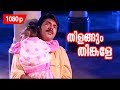 Thilangum Thinkale HD 1080p No 1 Snehatheeram Banglore North Super Hit Malayalam Song