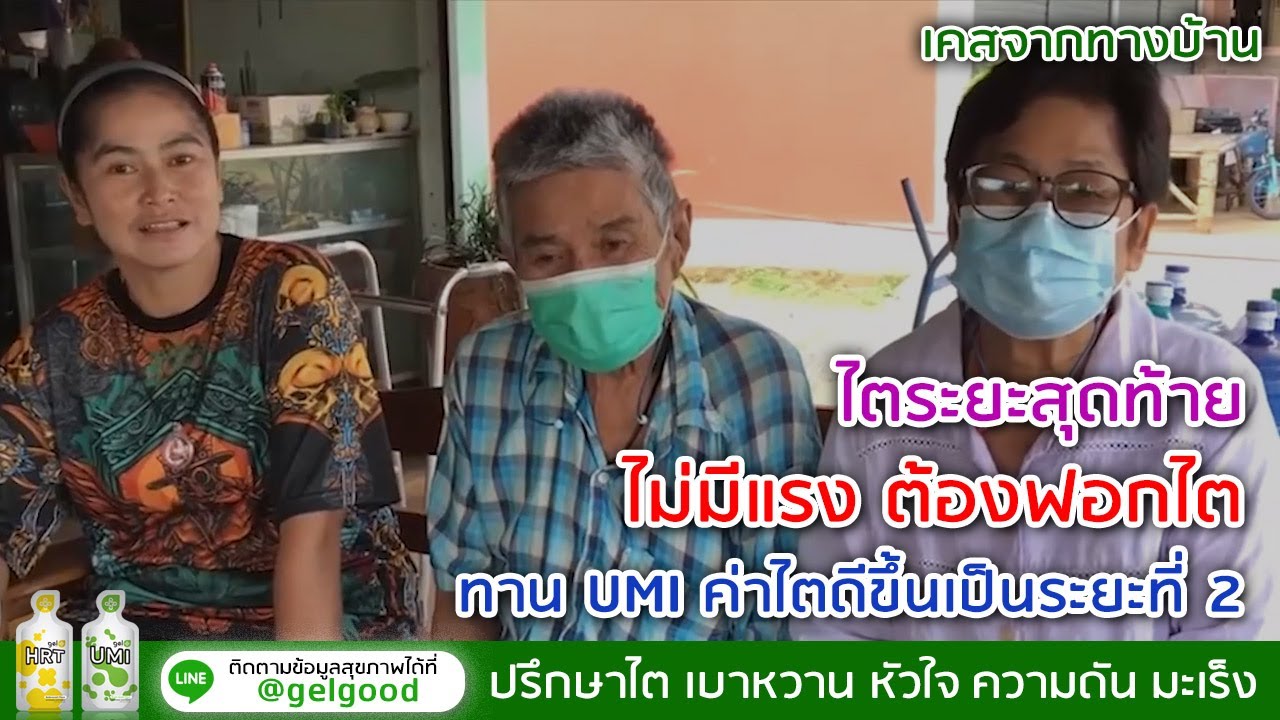 รีวิวเคสสุขภาพ Gelgood