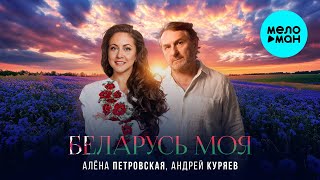 Алёна Петровская, Андрей Куряев – Беларусь моя (Single 2025)