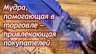 Мудры. Мудра, помогающая в торговле — привлекающая покупателей | Путь к себе!