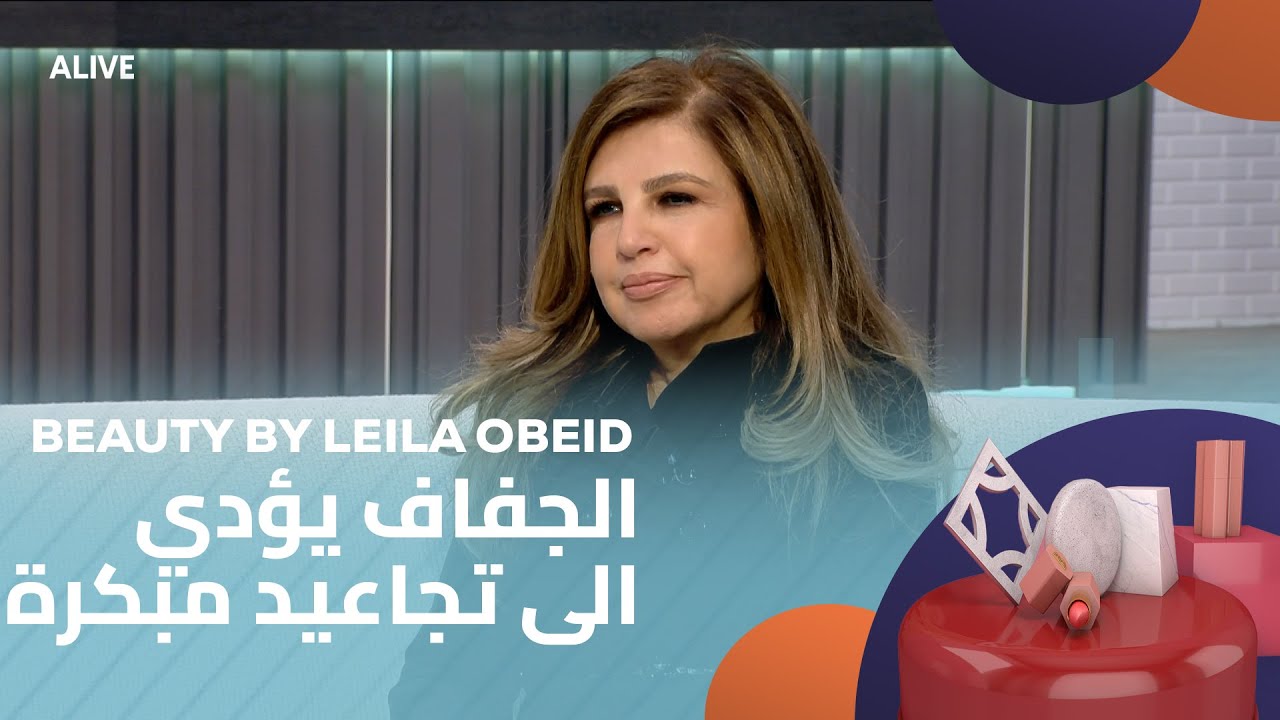 Beauty by Leila Obeid - 13/01/2026 - الجفاف يؤدي الى تجاعيد مبكرة