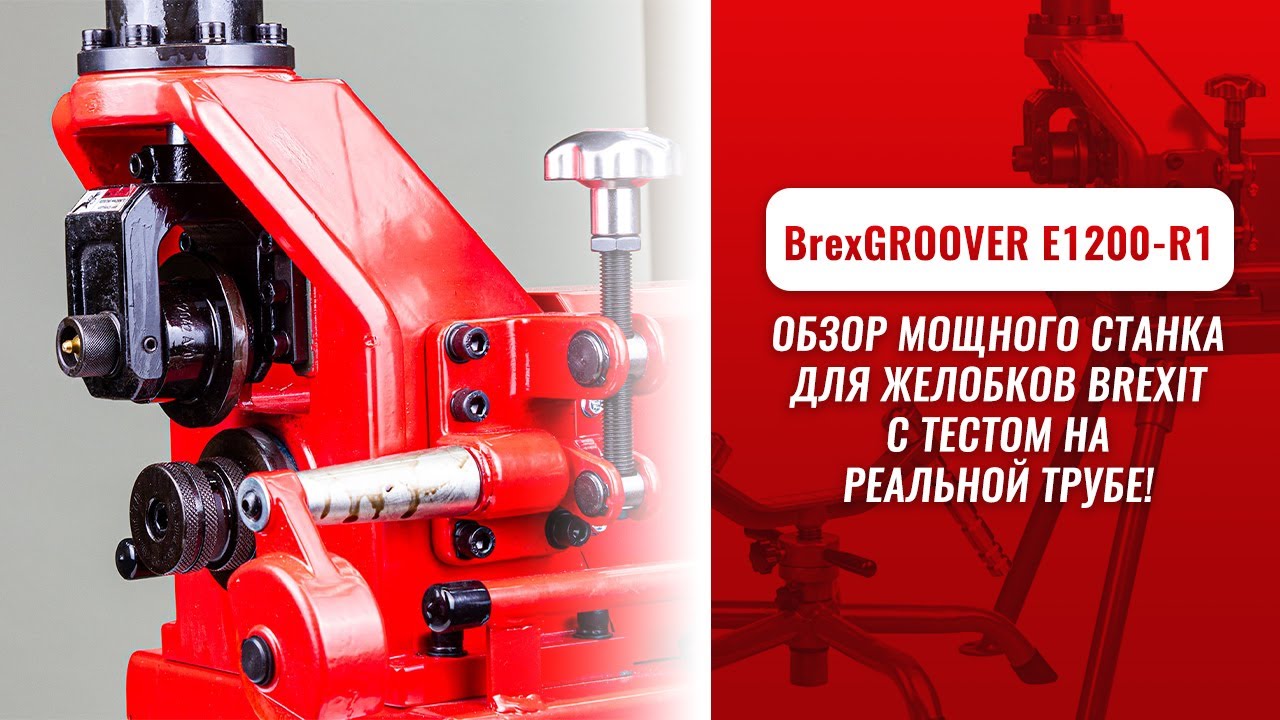 Станок желобонакаточный BrexGROOVER E1200-R1 видео