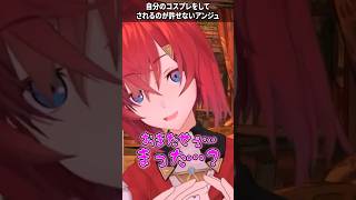 自分のコスプレでしようとするリスナーが許せないアンジュ【にじさんじ切り抜き】#shorts