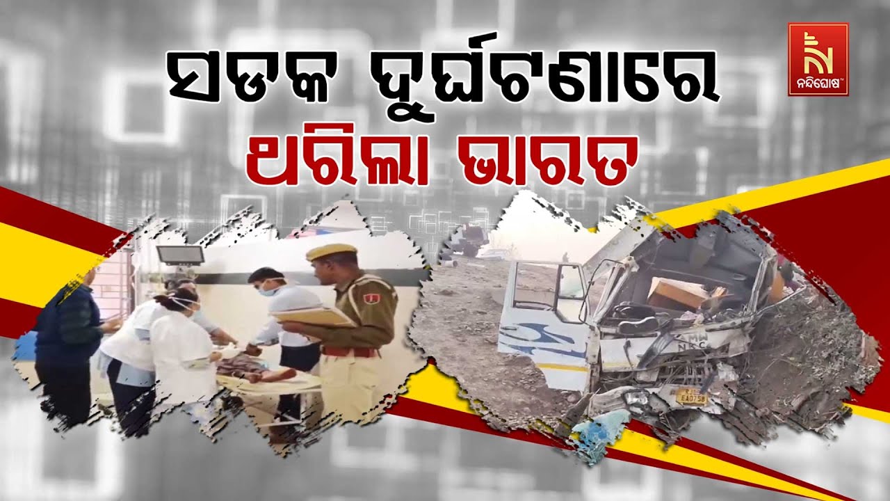🔴 Live | ସଡ଼କ ଦୁର୍ଘଟଣାରେ ଥରିଲା ଭାରତ