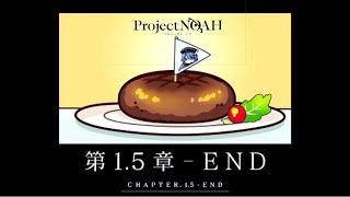 プロノア1.5章5話end≪Project NOAH≫#31