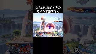 究極のガノンドロフ#スマブラsp