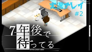 7年後で待ってるをプレイ　＃2