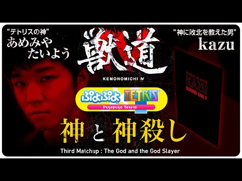【獣道4 テトリス対決PV】あめみやたいよう VS kazu "神と神殺し" Daigo Presents Kemonomichi 4 : Third Matchup