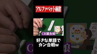 ロンが連発する異次元の麻雀www　#麻雀 #役満 #ひらがじゃん #ボードゲーム   #shorts