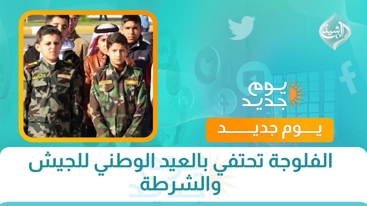 فيديو | الفلوجة تحتفي بالعيد الوطني للجيش والشرطة