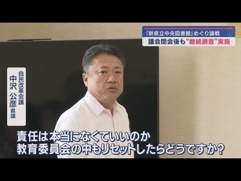 YouTube Video 静岡県立中央図書館問題 県議会閉会後も文教警察委員会で継続調査へ 静岡県議会