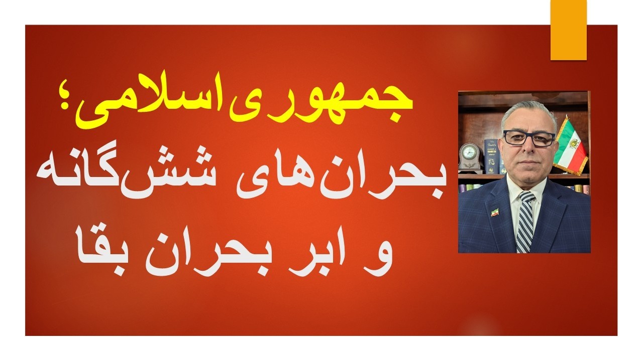 بحران‌های شش گانه و ابر بحران بقا