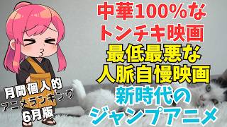 【激ヤバなアニメ映画２本】6月に見た個人的アニメランキング【近況報告vol32】