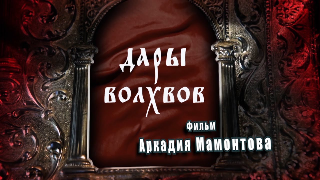 Дары Волхвов. Рождественский фильм. @amamontov