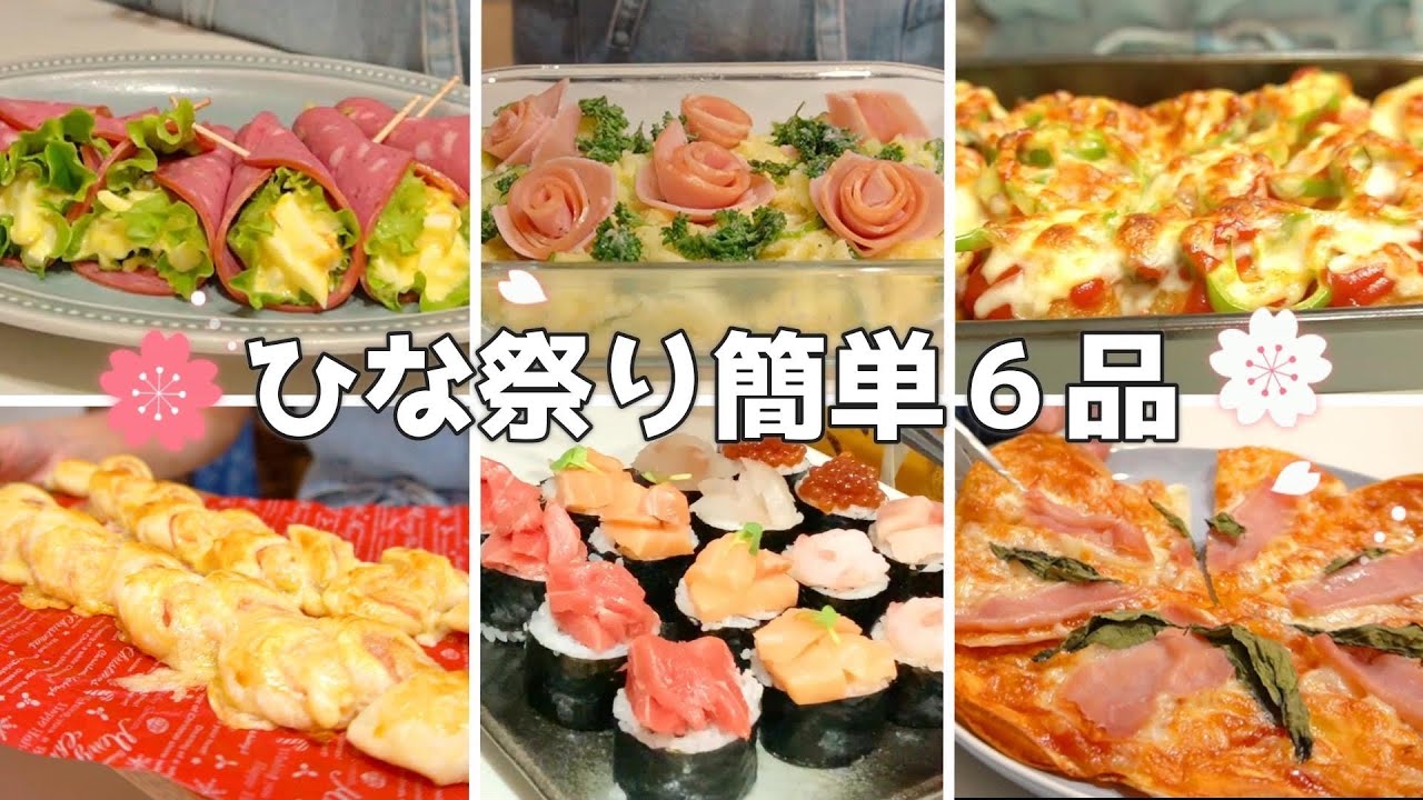 【ひな祭り】🎎迷ったらコレ！簡単お祝いレシピ６選🌸